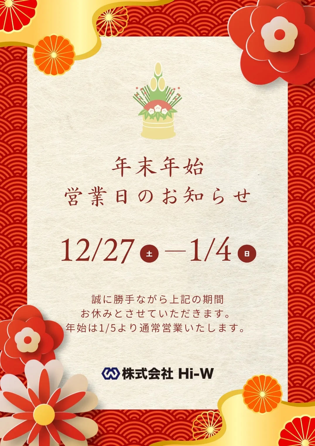 Hi-W 年末のご挨拶+年末年始休業案内