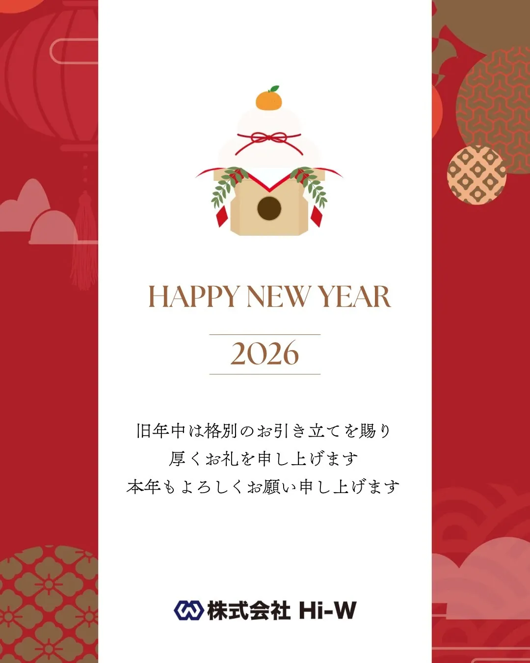 2026年 新年のご挨拶|株式会社Hi-W