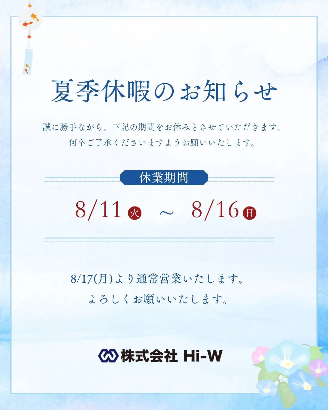 【夏季休業のお知らせ】
